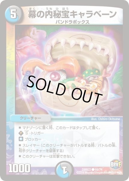 画像1: 【世界は0だ!! ブラックアウト】幕の内秘宝キャラベーン DMR22_69/74 (1)