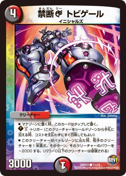 画像1: 【世界は0だ!! ブラックアウト】禁断Cトビゲール DMR22_71/74 (1)