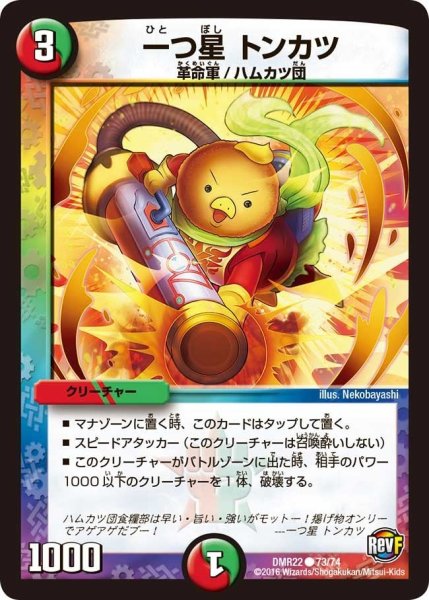 画像1: 【世界は0だ!! ブラックアウト】一つ星トンカツ DMR22_73/74 (1)