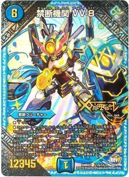 画像1: 【世界は0だ!! ブラックアウト】禁断機関VV-8 DMR22_L1秘1/L3 (1)