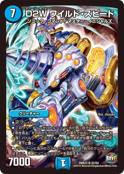 画像1: 【世界は0だ!! ブラックアウト】D2Wワイルド・スピード DMR22_S2/S9 (1)
