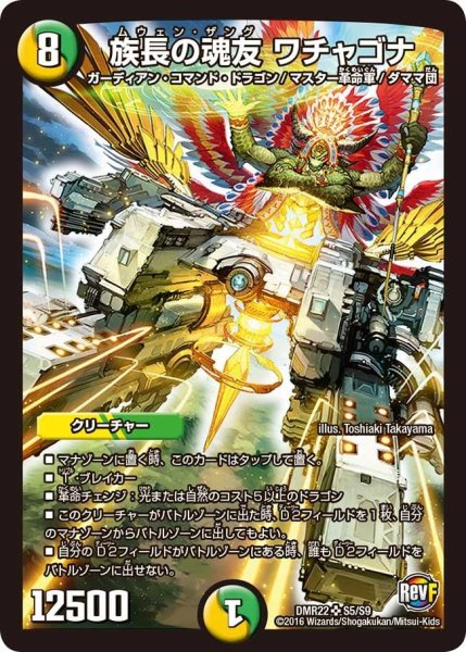 画像1: 【世界は0だ!! ブラックアウト】族長の魂友ワチャゴナ DMR22_S5/S9 (1)