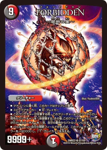 画像1: 【世界は0だ!! ブラックアウト】FORBIDDEN〜禁断の星〜 DMR22_S7/S9 (1)
