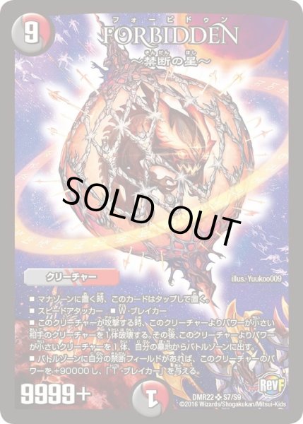 画像1: 【世界は0だ!! ブラックアウト】FORBIDDEN?禁断の星? DMR22_S7/S9 (1)