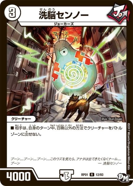 画像1: 【新1弾ジョーカーズ参上】洗脳センノー RP01_12/93 (1)