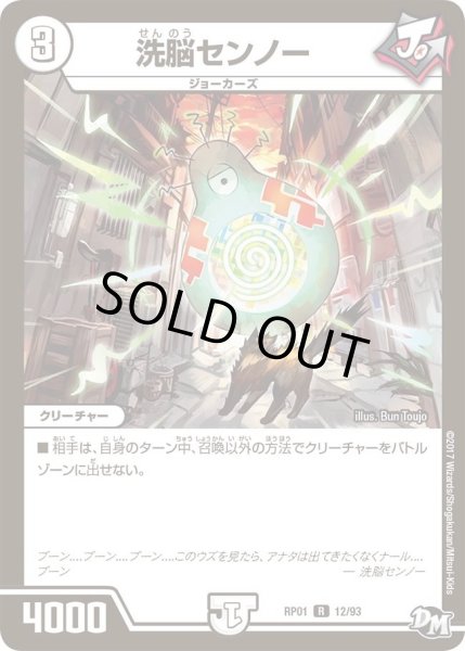 画像1: 【新1弾ジョーカーズ参上】洗脳センノー RP01_12/93 (1)