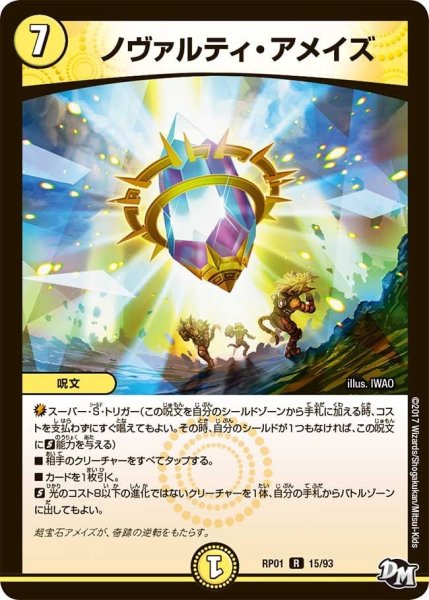 画像1: 【新1弾ジョーカーズ参上】ノヴァルティ・アメイズ RP01_15/93 (1)