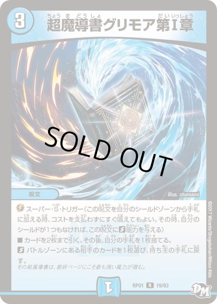 画像1: 【新1弾ジョーカーズ参上】超魔導書グリモア第I章 RP01_19/93 (1)