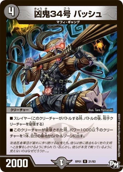 画像1: 【新1弾ジョーカーズ参上】凶鬼34号バッシュ RP01_21/93 (1)