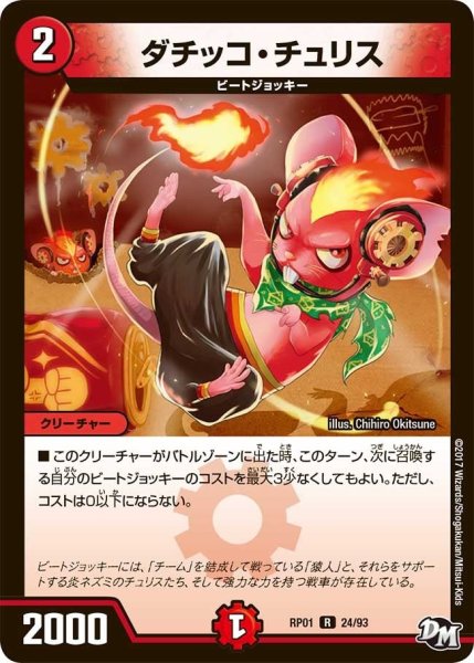 画像1: 【新1弾ジョーカーズ参上】ダチッコ・チュリス RP01_24/93 (1)