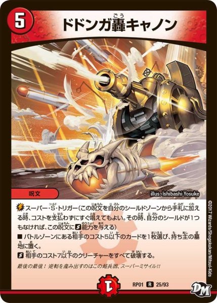 画像1: 【新1弾ジョーカーズ参上】ドドンガ轟キャノン RP01_25/93 (1)