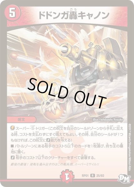 画像1: 【新1弾ジョーカーズ参上】ドドンガ轟キャノン RP01_25/93 (1)
