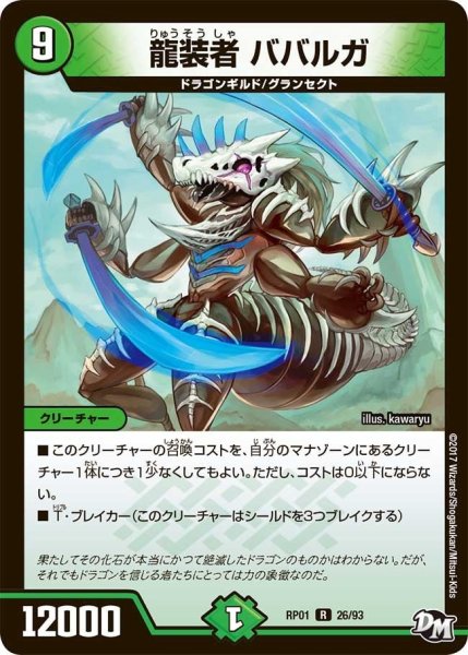画像1: 【新1弾ジョーカーズ参上】龍装者ババルガ RP01_26/93 (1)