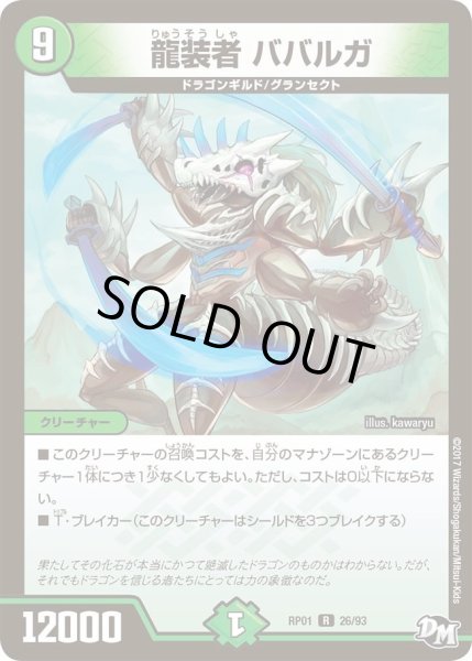 画像1: 【新1弾ジョーカーズ参上】龍装者ババルガ RP01_26/93 (1)