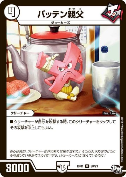 画像1: 【新1弾ジョーカーズ参上】バッテン親父 RP01_30/93 (1)