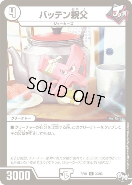 画像1: 【新1弾ジョーカーズ参上】バッテン親父 RP01_30/93 (1)