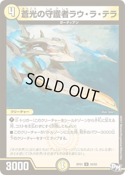 画像1: 【新1弾ジョーカーズ参上】蒼光の守護者ラウ・ラ・テラ RP01_34/93 (1)