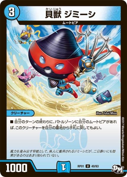画像1: 【新1弾ジョーカーズ参上】貝獣ジミーシ RP01_40/93 (1)