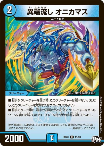 画像1: 【新1弾ジョーカーズ参上】異端流しオニカマス RP01_41/93 (1)