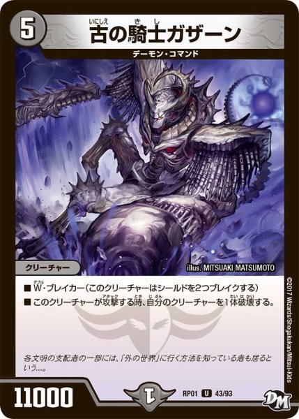 画像1: 【新1弾ジョーカーズ参上】古の騎士ガザーン RP01_43/93 (1)