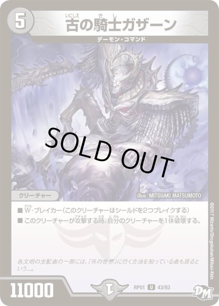 画像1: 【新1弾ジョーカーズ参上】古の騎士ガザーン RP01_43/93 (1)