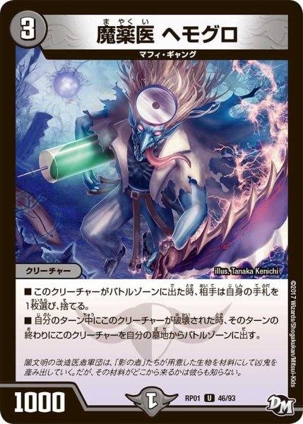 画像1: 【新1弾ジョーカーズ参上】魔薬医ヘモグロ RP01_46/93 (1)