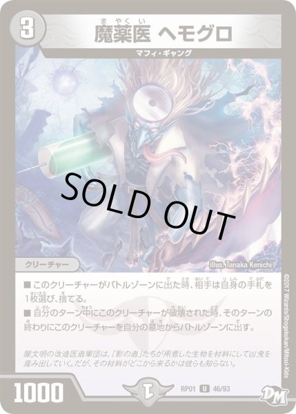 画像1: 【新1弾ジョーカーズ参上】魔薬医ヘモグロ RP01_46/93 (1)