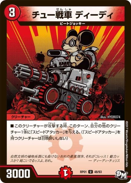 画像1: 【新1弾ジョーカーズ参上】チュー戦車ディーディ RP01_48/93 (1)