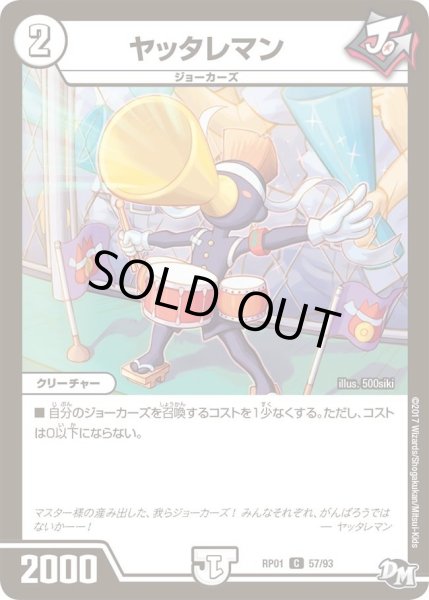 画像1: 【新1弾ジョーカーズ参上】ヤッタレマン RP01_57/93 (1)