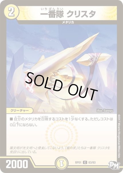 画像1: 【新1弾ジョーカーズ参上】一番隊クリスタ RP01_63/93 (1)