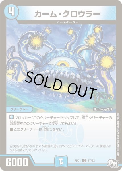 画像1: 【新1弾ジョーカーズ参上】カーム・クロウラー RP01_67/93 (1)