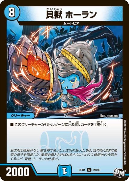 画像1: 【新1弾ジョーカーズ参上】貝獣ホーラン RP01_69/93 (1)