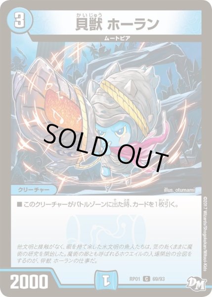 画像1: 【新1弾ジョーカーズ参上】貝獣ホーラン RP01_69/93 (1)