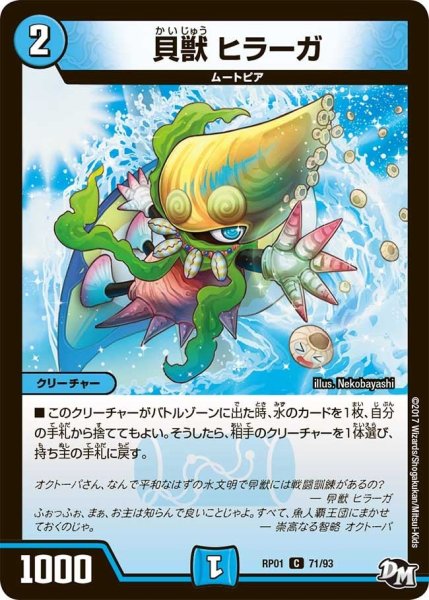 画像1: 【新1弾ジョーカーズ参上】貝獣ヒラーガ RP01_71/93 (1)