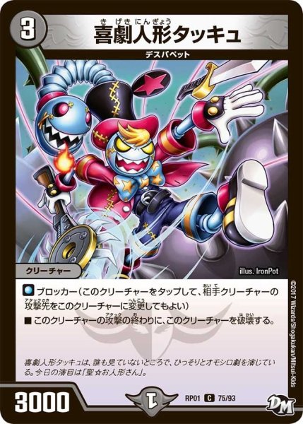 画像1: 【新1弾ジョーカーズ参上】喜劇人形タッキュ RP01_75/93 (1)