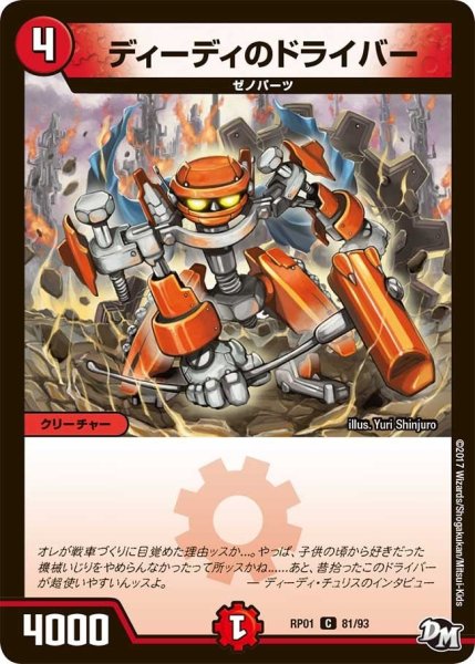 画像1: 【新1弾ジョーカーズ参上】ディーディのドライバー RP01_81/93 (1)