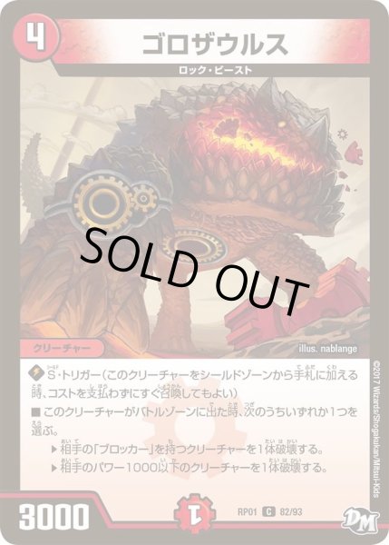 画像1: 【新1弾ジョーカーズ参上】ゴロザウルス RP01_82/93 (1)