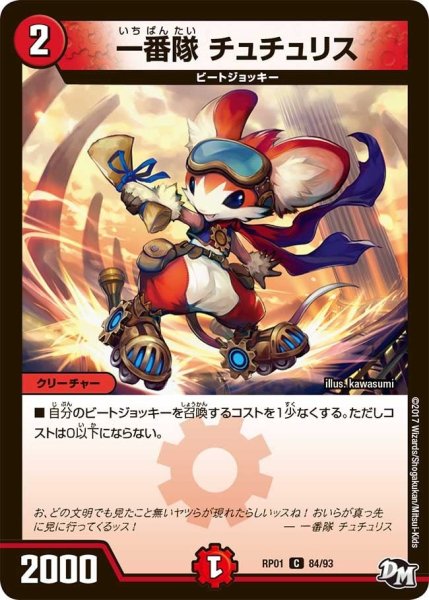 画像1: 【新1弾ジョーカーズ参上】一番隊チュチュリス RP01_84/93 (1)