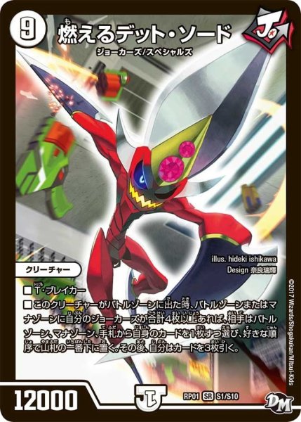画像1: 【新1弾ジョーカーズ参上】燃えるデット・ソード RP01_S1/S10 (1)