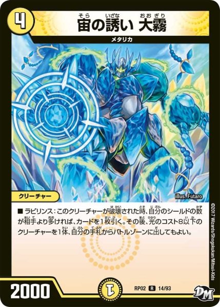 画像1: 【マジでB・A・Dなラビリンス！！】宙の誘い大霧 RP02＿14/93 (1)