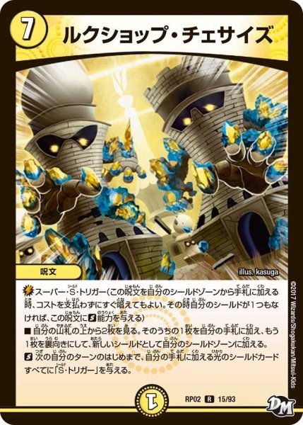 画像1: 【マジでB・A・Dなラビリンス！！】ルクショップ・チェサイズ RP02＿15/93 (1)