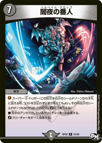 画像1: 【マジでB・A・Dなラビリンス！！】闇夜の番人 RP02＿21/93 (1)