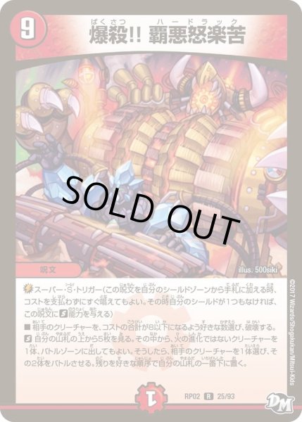 画像1: 【マジでB・A・Dなラビリンス！！】爆殺!!覇悪怒楽苦 RP02＿25/93 (1)