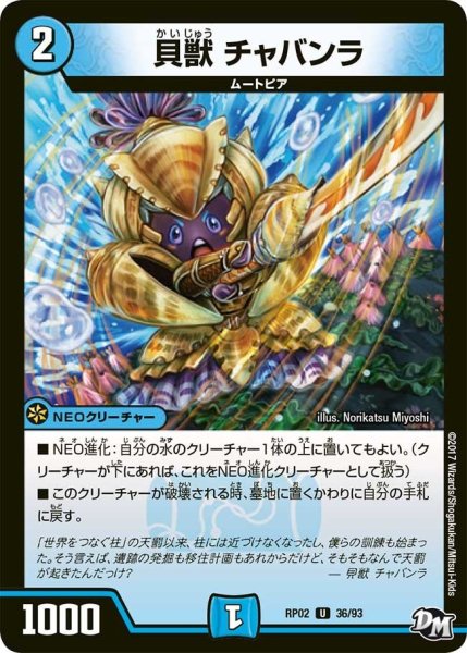 画像1: 【マジでB・A・Dなラビリンス！！】貝獣チャバンラ RP02＿36/93 (1)