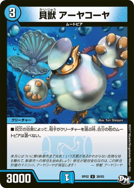 画像1: 【マジでB・A・Dなラビリンス！！】貝獣アーヤコーヤ RP02＿38/93 (1)