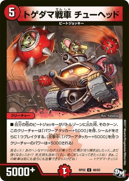 画像1: 【マジでB・A・Dなラビリンス！！】トゲダマ戦車チューヘッド RP02＿48/93 (1)