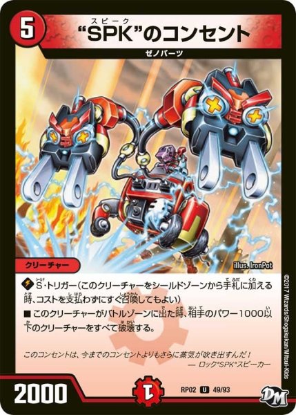 画像1: 【マジでB・A・Dなラビリンス！！】“SPK”のコンセント RP02＿49/93 (1)