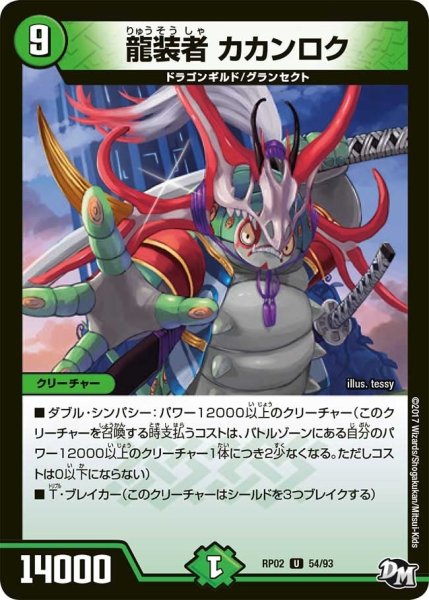 画像1: 【マジでB・A・Dなラビリンス！！】龍装者カカンロク RP02＿54/93 (1)