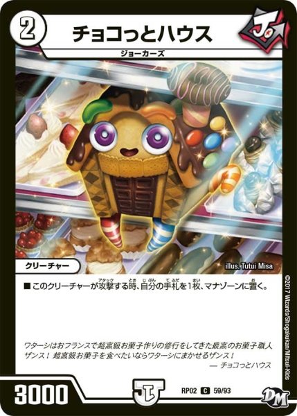 画像1: 【マジでB・A・Dなラビリンス！！】チョコっとハウス RP02＿59/93 (1)