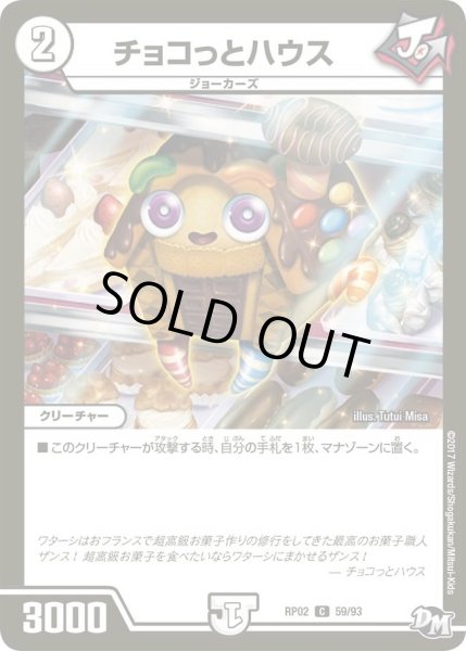 画像1: 【マジでB・A・Dなラビリンス！！】チョコっとハウス RP02＿59/93 (1)